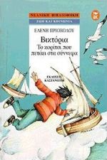 Βικτόρια, το κορίτσι που πετάει στα σύννεφα (Paperback)