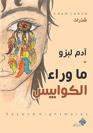 تحميل كتاب ما وراء الكوابيس pdf