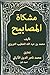 ‫مشكاة المصابيح المجلد الأول: تحقيق :محمد ناصر الدين الألباني (1)‬ (Arabic Edition)