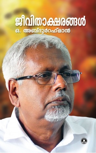ജീവിതാക്ഷരങ്ങള്‍ | Jeevithaksharangal