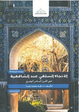 الاتجاه السلفي عند الشافعية (Unknown Binding)