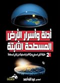 2 أدلة وأسرار الأرض المسطحة الثابتة ج