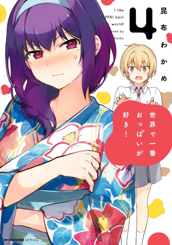 世界で一番おっぱいが好き! 4 [Sekai de Ichiban Oppai ga Suki! 4] (Breasts Are My Favorite Things in the World!, #4)
