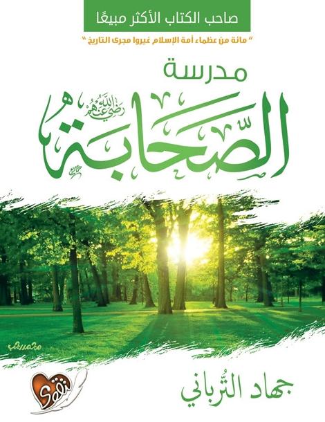 مدرسة الصحابة