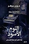 النوم الأسود