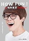 How Fun！如何爽當YouTu...