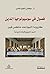 فصول من سيسيولوجيا الدين كاريزما النبوة عند ماكس فيبر by جعفر نجم نصر