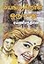 மயங்குகிறாள் ஒரு மாது by Ramani Chandran