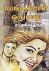 மயங்குகிறாள் ஒரு ...
