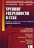 Тренинг уверенности в себе by Manuel J. Smith Тренинг уверенности в себе by Manuel J. Smith