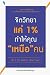 จิตวิทยาแค่ 1% ทำให้คุณเหนือคน