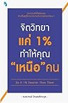 จิตวิทยาแค่ 1% ทำให้คุณเหนือคน จิตวิทยาแค่ 1% ทำให้คุณเหนือคน
