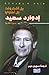 إدوارد سعيد سيرة فكرية