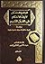 الجامع المفصل لآيات الاحكام...