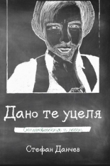 Дано те уцеля (Paperback)