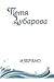 Петя Дубарова: Избрано