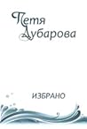 Петя Дубарова: Из...