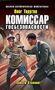 Комиссар госбезопасности. Спасти Сталина!