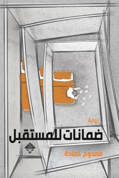 ضمانات للمستقبل (Kindle Edition)