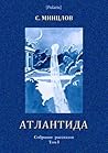 Атлантида (Polaris: путешествия, приключения, фантастика #127)