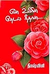 என் உயிரின் தேடல்...