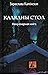 Калядны стол. Некулінарная кніга