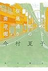 父と私の桜尾通り商店街