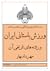 ورزش باستانی ایران و ریشه های تاریخی آن