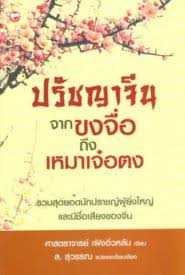 ปรัชญาจีน จากขงจื่อถึงเหมาเจ๋อตง