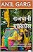 राजधानी एक्सप्रेस by Anil Garg