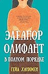Элеанор Олифант в полном порядке by Gail Honeyman
