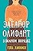 Элеанор Олифант в полном порядке by Gail Honeyman