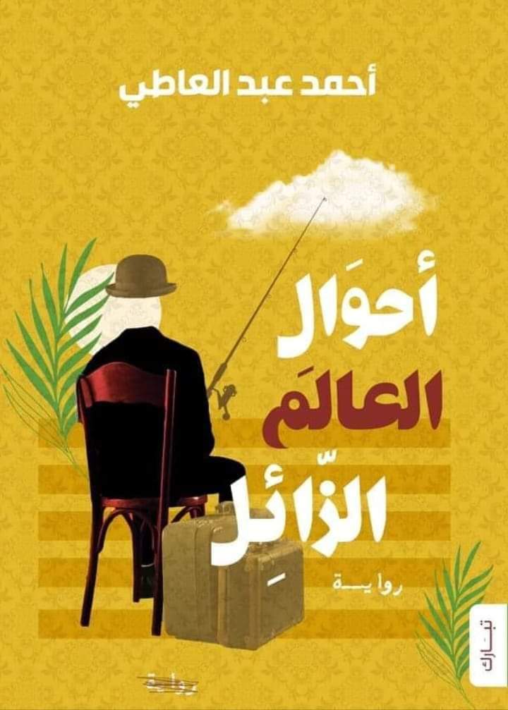 أحوال العالم الزائل (Paperback)