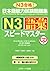 日本語能力試験問題集N3語彙スピードマスター