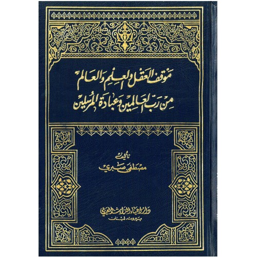موقف العقل والعلم والعالم من رب العالمين وعباده المرسلين ج1