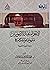 الإجزاء عند الأصوليين - مفهومه وأحكامه by محمود عبد الرحمن عبد المنعم