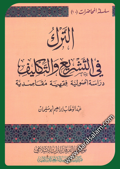 الترك في التشريع والتكليف