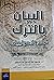 البيان بالترك عند الأصوليين by محمود عبد الرحمن عبد المنعم