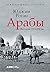 Арабы: История. XVI-XXI вв.