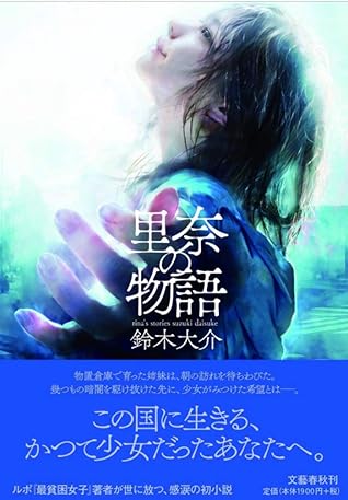 里奈の物語 By 鈴木大介