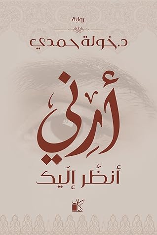 أرني أنظر إليك