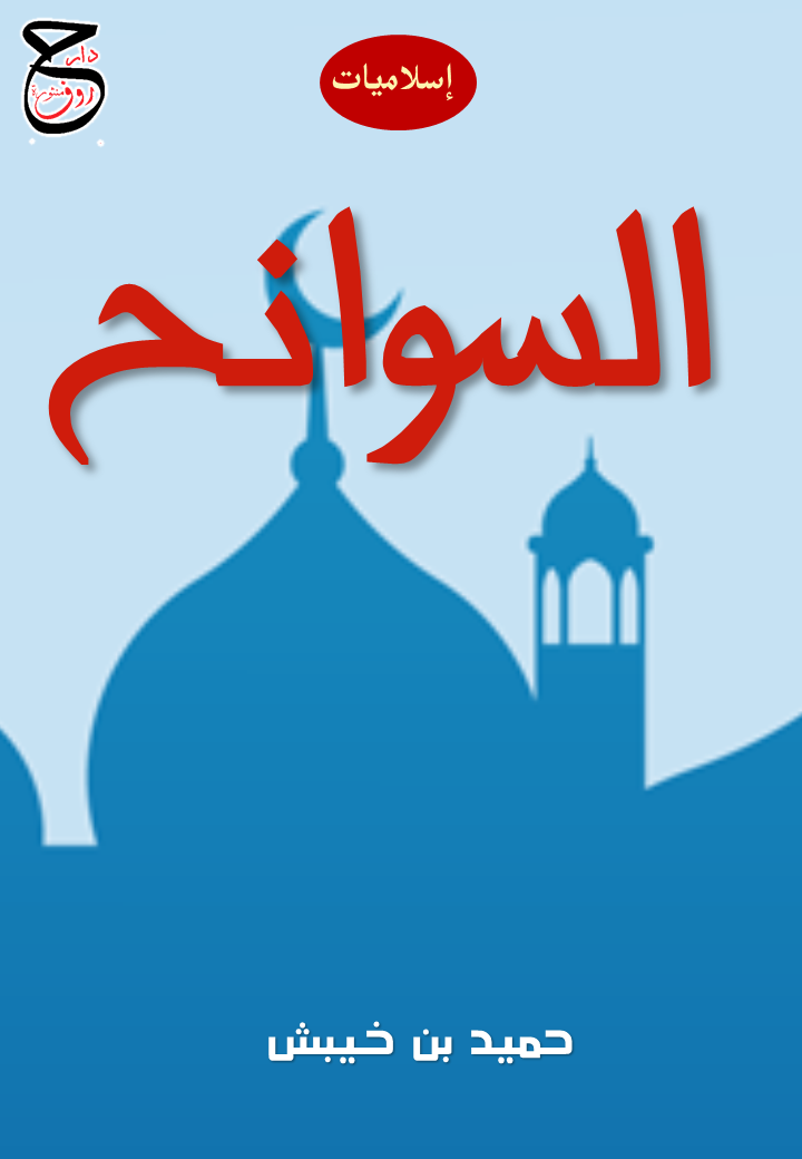 السوانح -إسلاميات