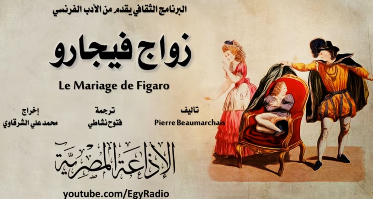 زواج فيجارو