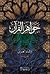 جواهر القرآن