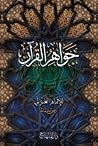 جواهر القرآن