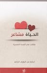 الحياة مشاعر