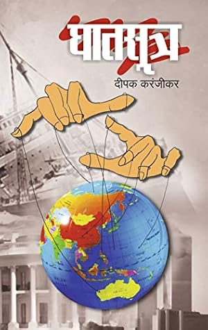 घातसूत्र (Ghatsutra) (Marathi Edition)