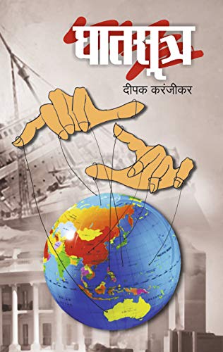 घातसूत्र (Ghatsutra) (Marathi Edition)