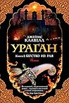 Ураган. Книга 2. Бегство из рая (The Big Book) (Russian Edition)
