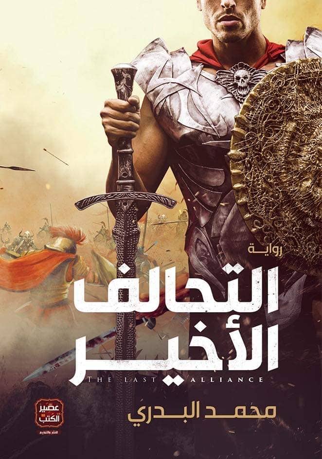 التحالف الأخير (Paperback)